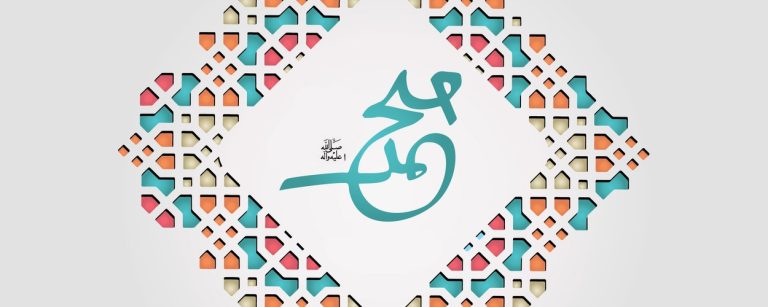 نبيّنا العظيم (صلى الله عليه وآله): ثباتٌ وصبر