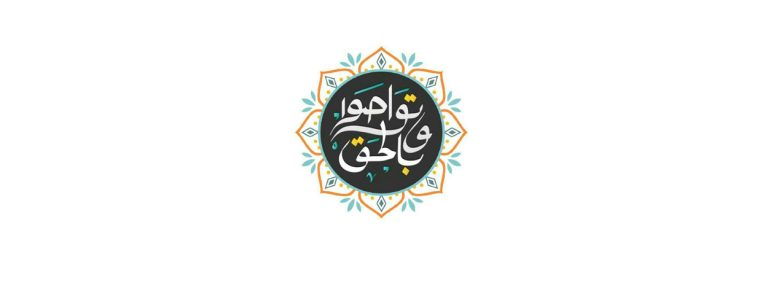 أهل البيت (عليهم السلام) والقول بالحقّ وإنْ عَزّ