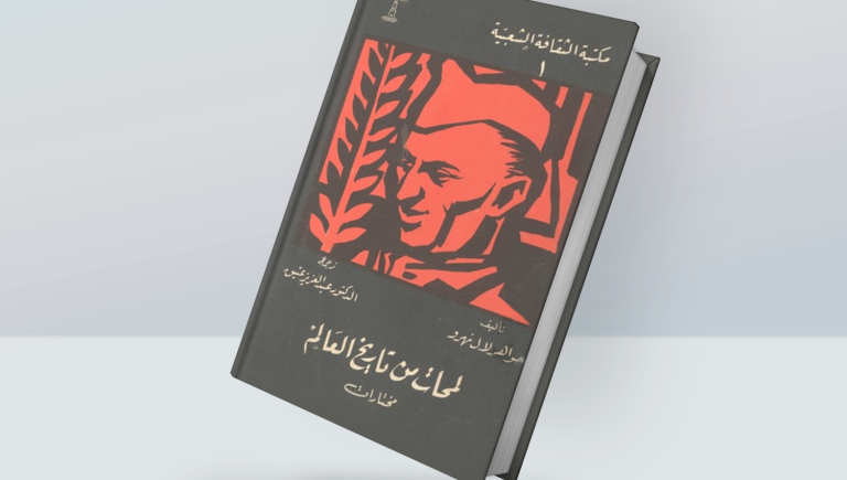 كتاب لمحات من تاريخ العالم