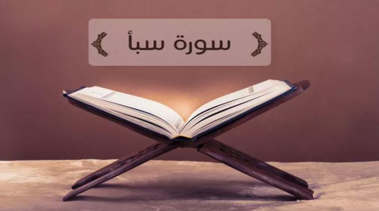 تأملات في سورة "سبأ" المباركة