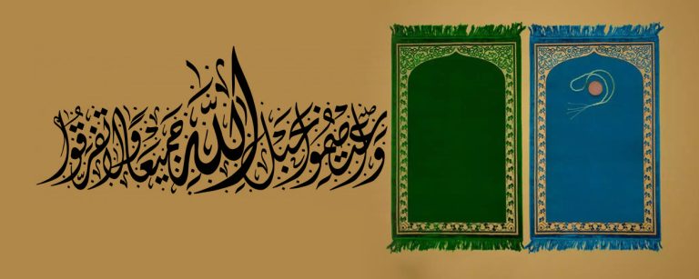 الأساس الديني للوحدة بين المسلمين