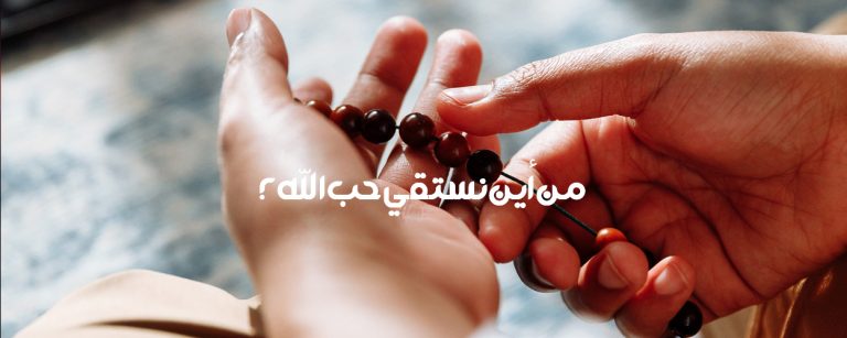 كيف يزيد حبُّ الله عزّ وجل في قلوبنا؟