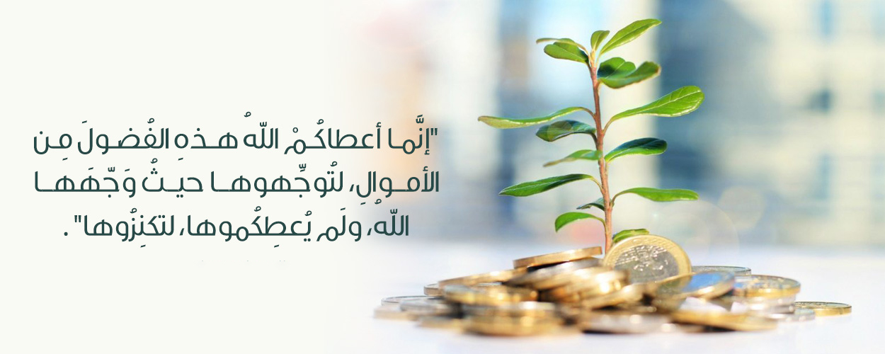 المال - استثمار المال: نظرة إسلامية - إسلام أصيل