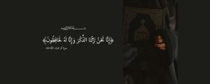 حقيقة القرآن وعظمته