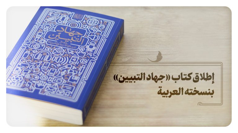 إطلاق كتاب جهاد التبيين بنسخته العربية