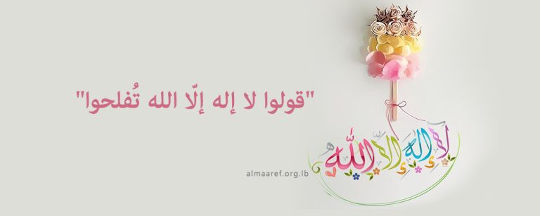 كيف عرض الأنبياء (عليهم السلام) عقيدة التوحيد؟