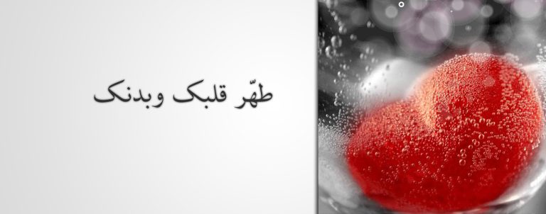 كيف نلبي دعوة الله تعالى؟