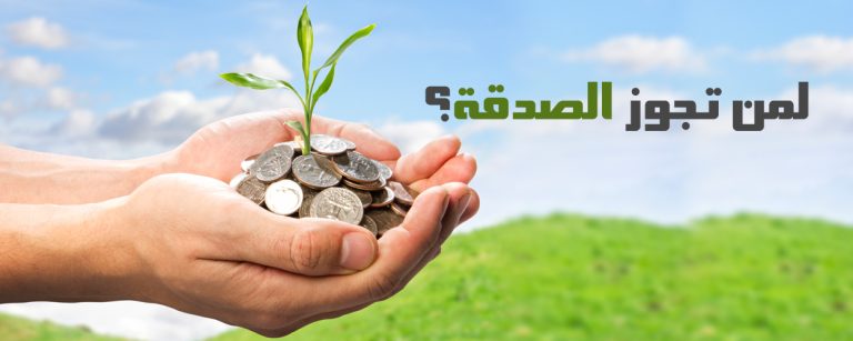 الوقف والصدقات
