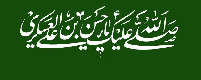 من رشحات فضائل الإمام الحسن العسكري (عليه السلام)
