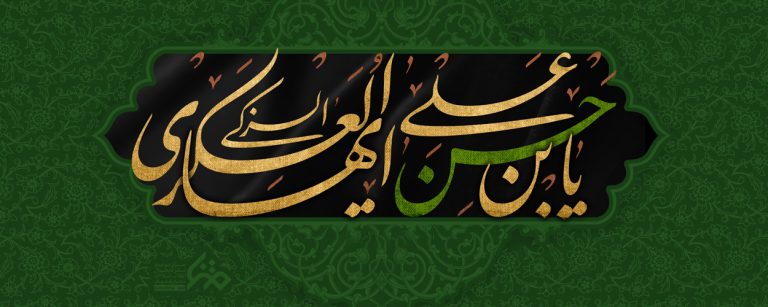 زاد الحياة من الإمام العسكري (عليه السلام)