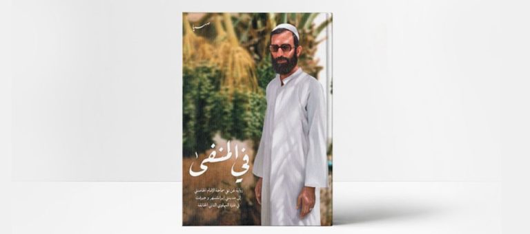 قراءة في كتاب: "في المنفى"