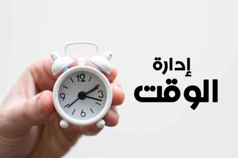 مهارة إدارة الوقت