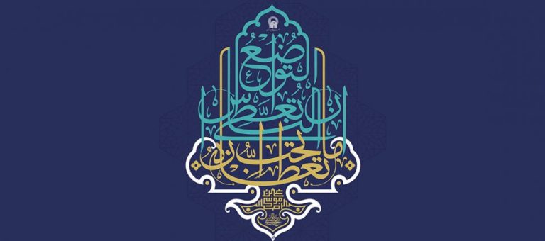 صفات عباد الرحمن التواضع سرُّ القرب