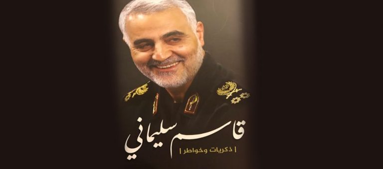 قراءة في كتاب: قاسم سليماني: ذكريات وخواطر