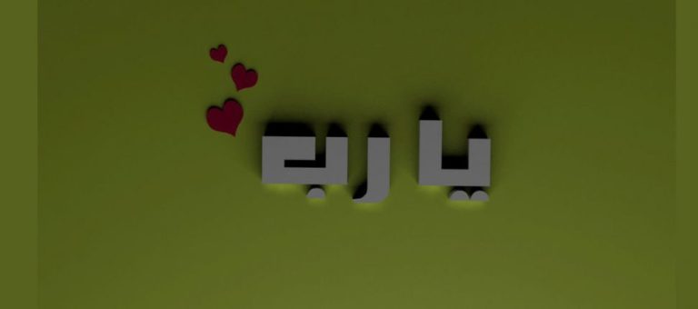 الدعاء: رَشْفُ الحُبّ