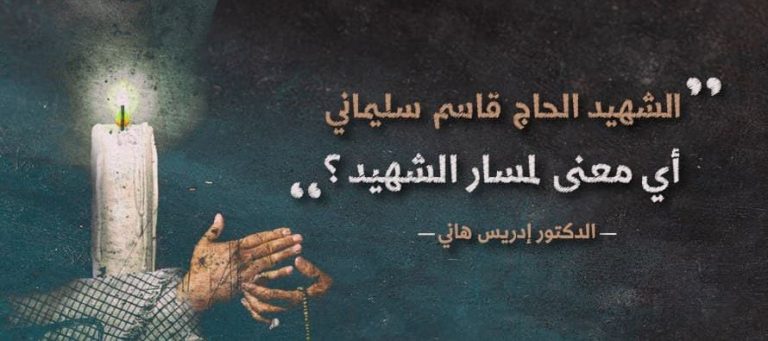 الشهيد الحاج قاسم سليماني: أيّ معنى لمسار الشهيد؟