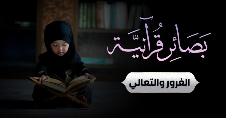 الغرور والتعالي