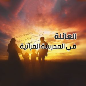 العائلة في النظرية القرآنية 1