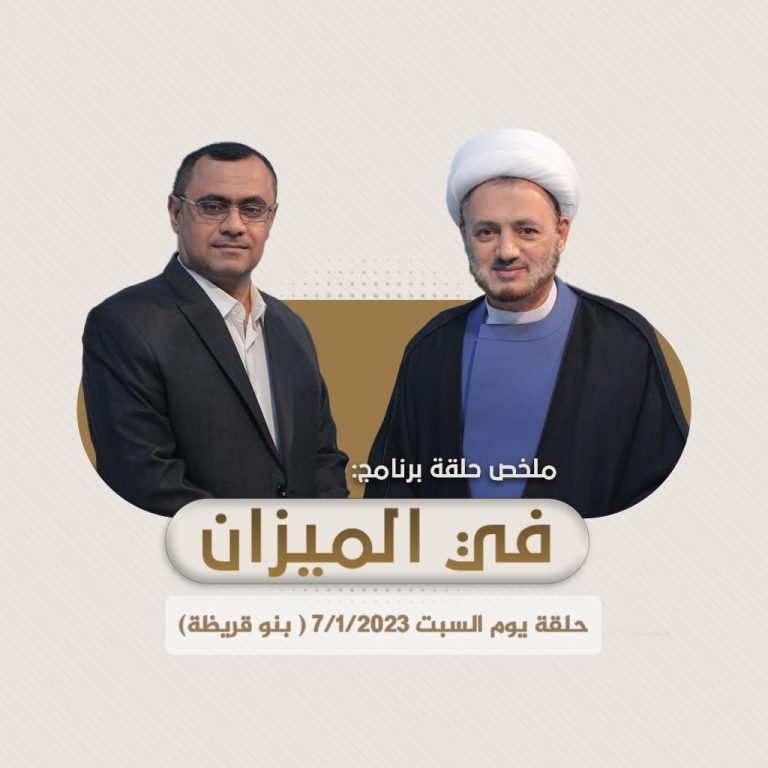 ملخص حلقة برنامج في الميزان ( بنو قريظة)