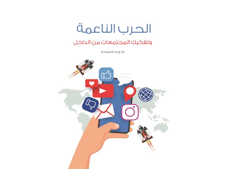 الحرب الناعمة وتفكيك المجتمعات من الداخل