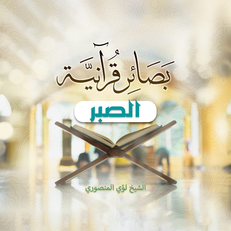 بصائر قرآنية ( الصبر )
