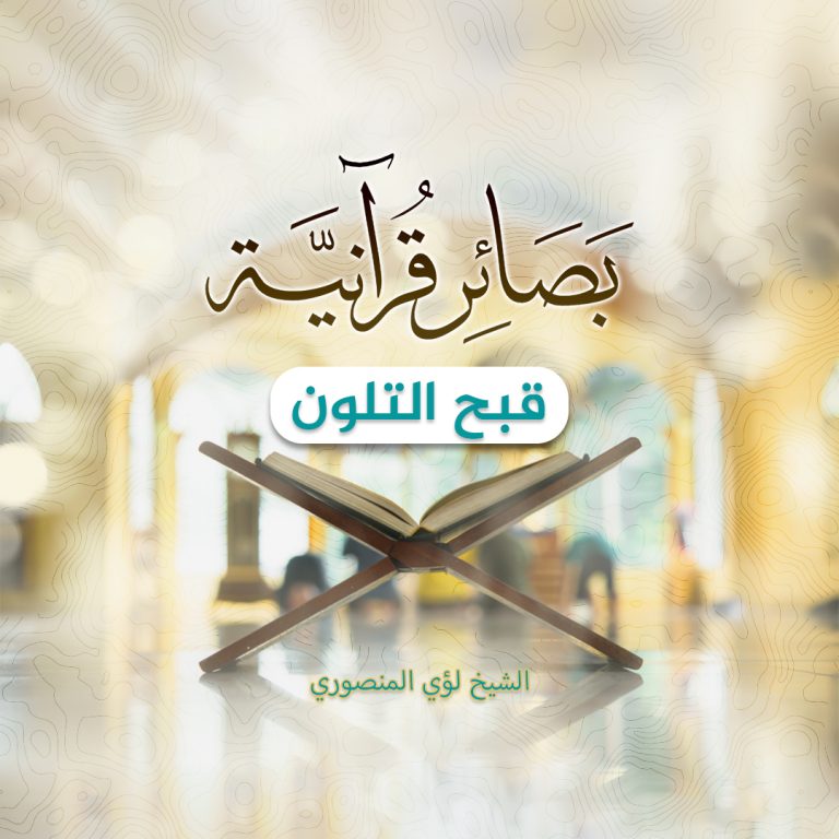 بصائر قرآنية ( قبح التلون )