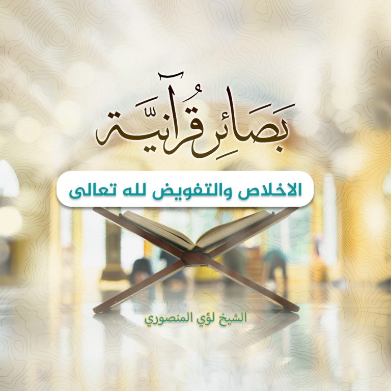 بصائر قرآنية ( الاخلاص والتفويض لله تعالى)