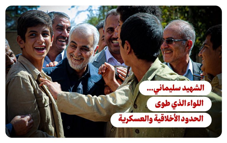 الشهيد سليماني: اللواء الذي طوى الحدود الأخلاقية والعسكرية