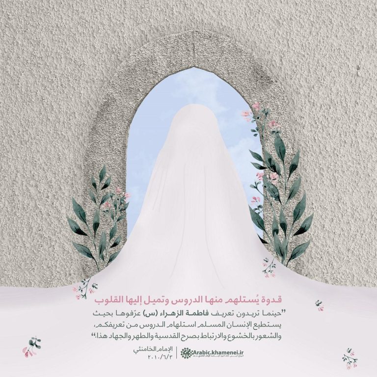 الإمام الخامنئي: السيدة الزهراء قدوةٌ يُستلهم منها الدروس وتهفو إليها القلوب