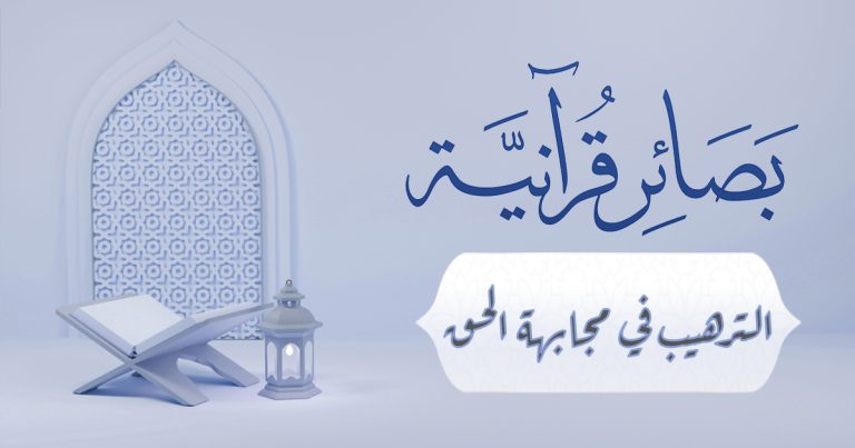 الترهيب في مجابهة الحق