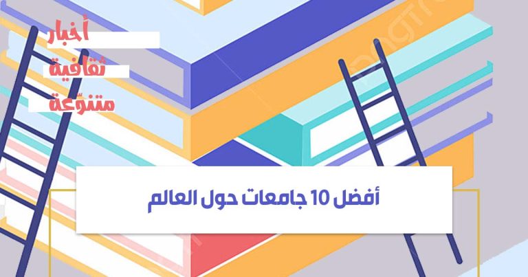 أفضل 10 جامعات حول العالم