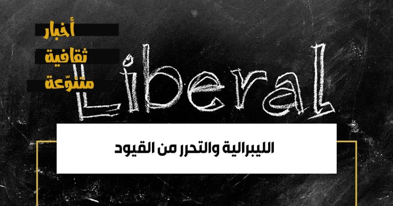 الليبرالية والتحرر من القيود