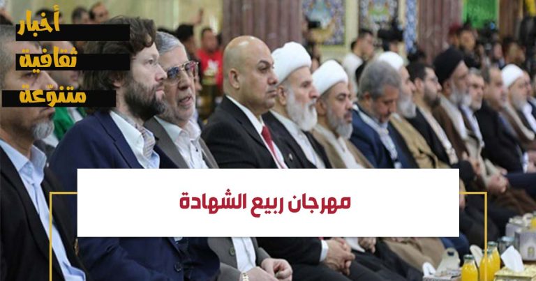 بالصور...إنطلاق الدورة الـ16 من مهرجان "ربيع الشهادة" الدولي في العراق