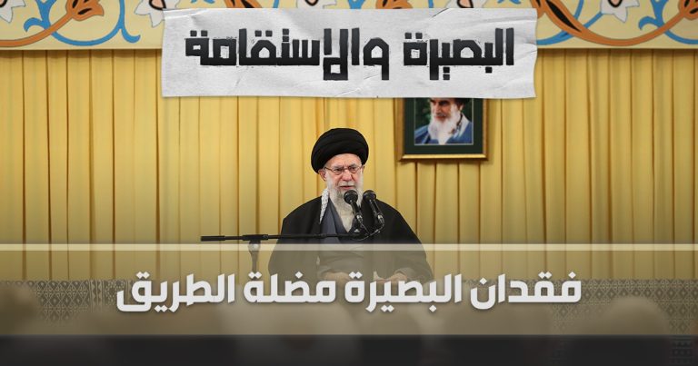 فقدان البصيرة مضلة الطريق