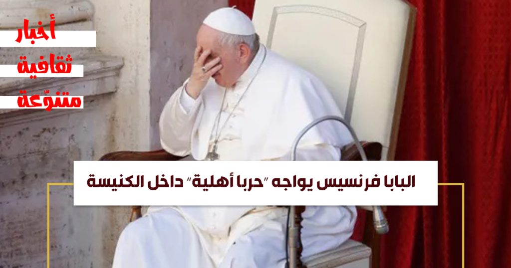 البابا فرنسيس يواجه “حربا أهلية” داخل الكنيسة
