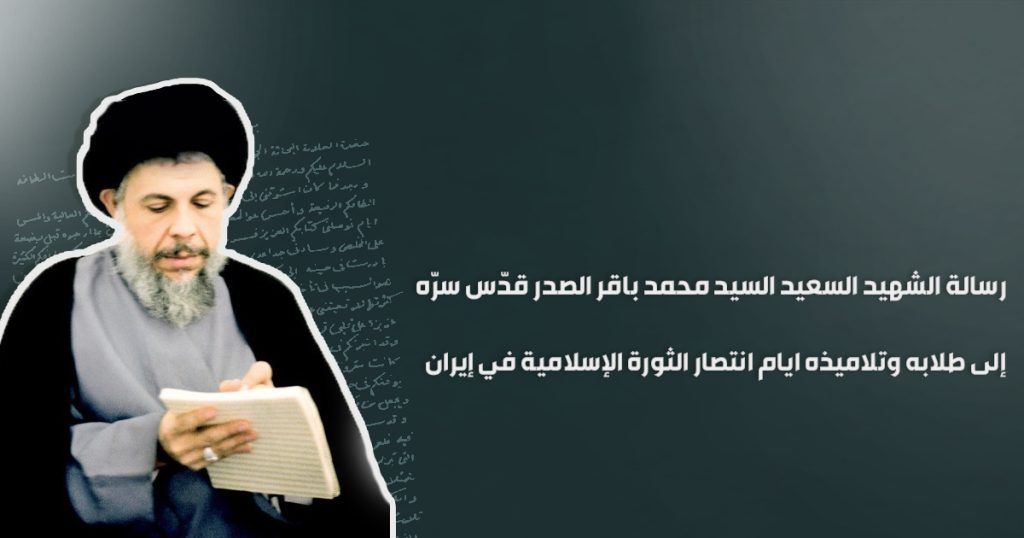 رسالة الشهيد السعيد السيد محمد باقر الصدر قدّس سرّه إلى طلابه وتلاميذه ايام انتصار الثورة الإسلامية في إيران
