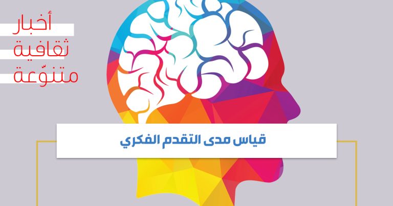 قياس مدى التقدم الفكري