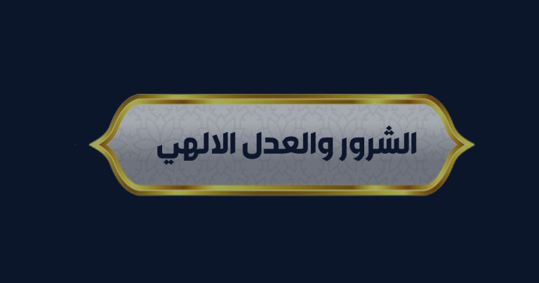 الشرور والعدل الالهي