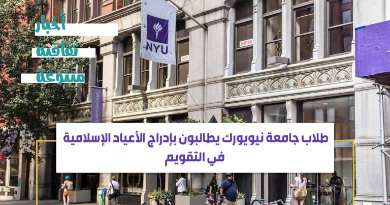 طلاب جامعة نيويورك يطالبون بإدراج ....
