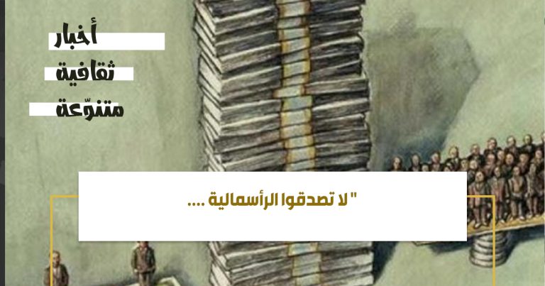" لا تصدقوا الرأسمالية ....
