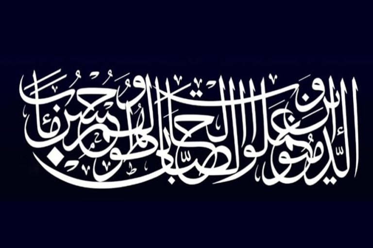 طوبى لمَن عمِلَ صالحاً