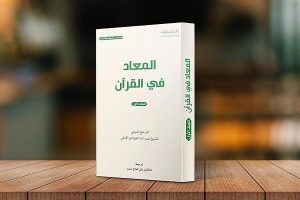 إصدار كتاب المعاد في القرآن الكريم لآية الله جوادي الآملي