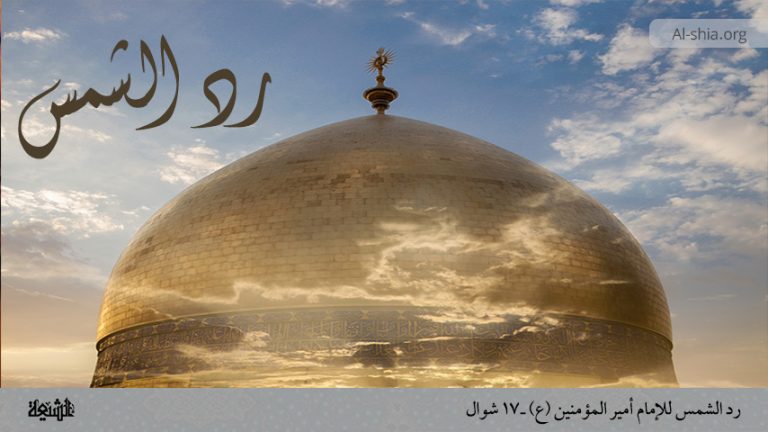 رد الشمس للإمام أمير المؤمنين (ع) ـ 17 شوال