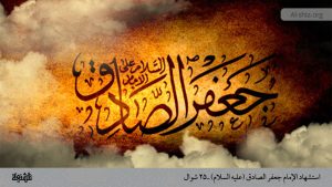 استشهاد الإمام جعفر الصادق (عليه السلام) ـ 25 شوال