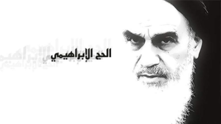 ما هو الحج الإبراهيمي عند الإمام الخميني ؟