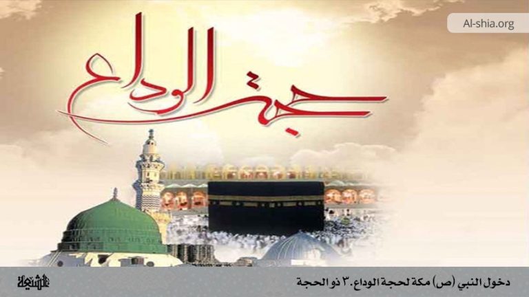 دخول النبي (ص) مكة لحجة الوداع ـ 3 ذو الحجة