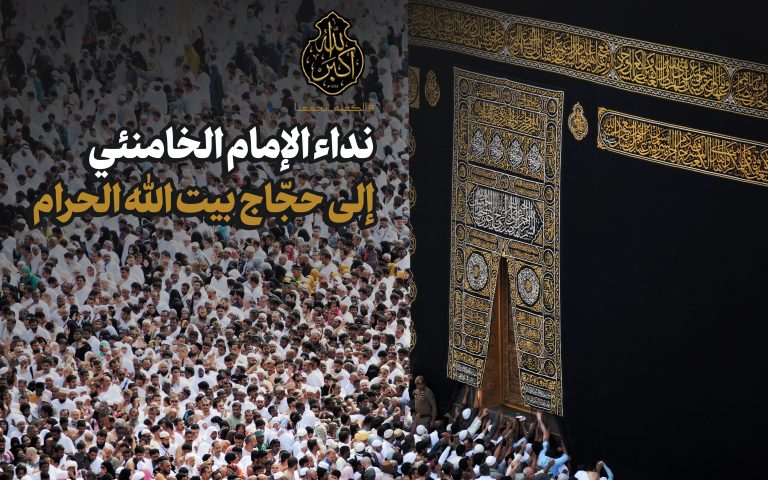 الوحدة والروحانيّة هما الركيزتان الأساسيّتان لخطاب الحجّ