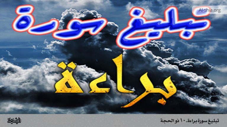 تبليغ سورة براءة ـ 10 ذو الحجة