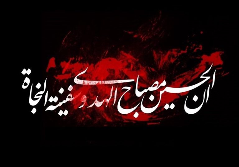 نهج الشهادة وعشق سيد الشهداء(ع)