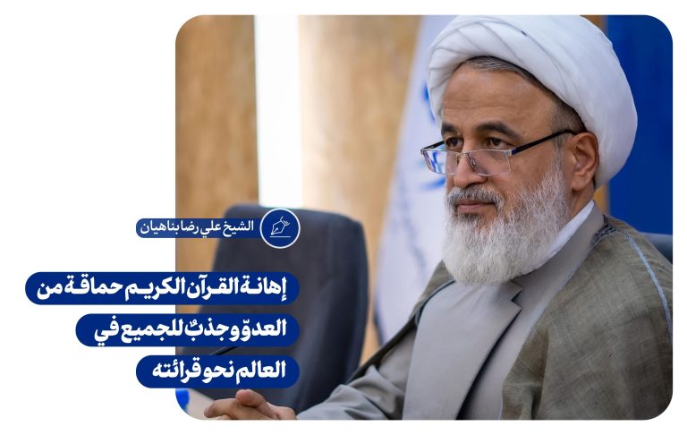 إهانة القرآن الكريم حماقة من العدوّ وجذبٌ للجميع في العالم نحو قرائته